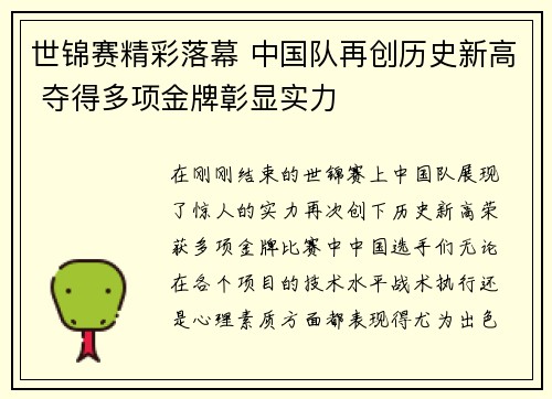 世锦赛精彩落幕 中国队再创历史新高 夺得多项金牌彰显实力