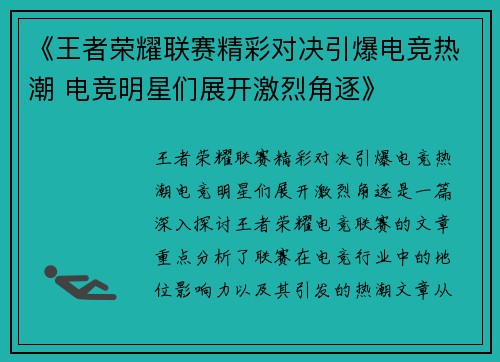 《王者荣耀联赛精彩对决引爆电竞热潮 电竞明星们展开激烈角逐》