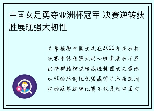 中国女足勇夺亚洲杯冠军 决赛逆转获胜展现强大韧性