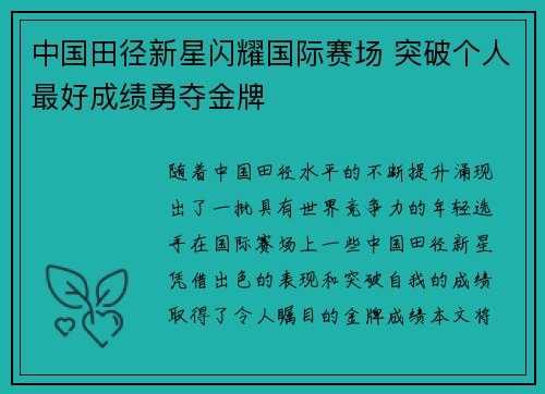 中国田径新星闪耀国际赛场 突破个人最好成绩勇夺金牌
