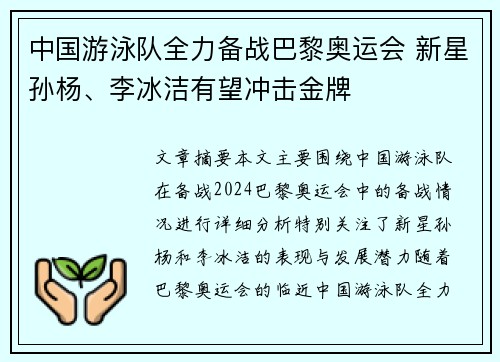 中国游泳队全力备战巴黎奥运会 新星孙杨、李冰洁有望冲击金牌