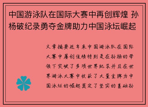 中国游泳队在国际大赛中再创辉煌 孙杨破纪录勇夺金牌助力中国泳坛崛起