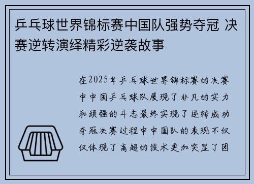 乒乓球世界锦标赛中国队强势夺冠 决赛逆转演绎精彩逆袭故事