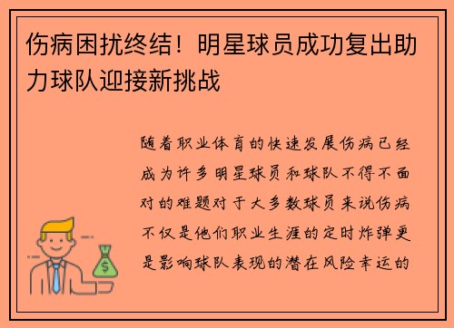 伤病困扰终结！明星球员成功复出助力球队迎接新挑战