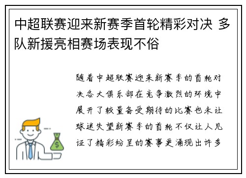 中超联赛迎来新赛季首轮精彩对决 多队新援亮相赛场表现不俗