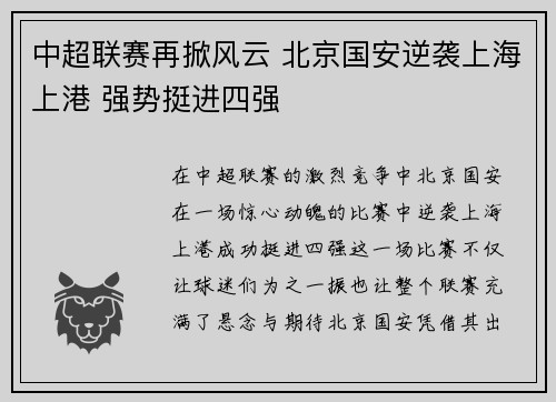 中超联赛再掀风云 北京国安逆袭上海上港 强势挺进四强
